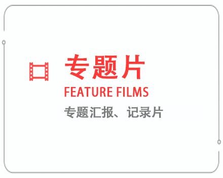 芜湖专题片/记录片 